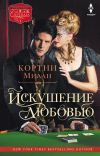 Книга Искушение любовью автора Кортни Милан