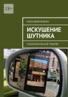 Книга Искушение шутника. Психологический триллер автора Мика Варбулайнен