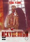 Обложка: Искушённый