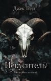 Книга Искуситель автора Джек Тодд