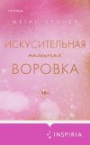 Книга Искусительная маленькая воровка автора Меган Брэнди