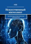 Книга Искусственный интеллект. Алгоритмы и практическое применение автора ИВВ