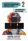 Книга Искусственный интеллект. Машинное обучение автора Джейд Картер
