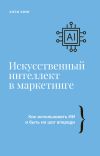 Книга Искусственный интеллект в маркетинге. Как использовать ИИ и быть на шаг впереди автора Кэти Кинг