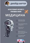 Книга Искусственный интеллект в прикладных науках. Медицина автора Джейд Картер