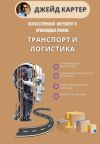 Книга Искусственный интеллект в прикладных науках. Транспорт и логистика автора Джейд Картер