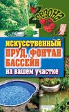 Книга Искусственный пруд, фонтан, бассейн на вашем участке автора Светлана Филатова