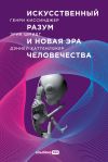 Книга Искусственный разум и новая эра человечества автора Эрик Шмидт