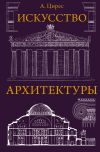 Книга Искусство архитектуры автора Алексей Цирес