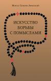 Книга Искусство борьбы с помыслами автора монах Симеон Афонский