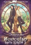 Обложка: Искусство быть тобой 2