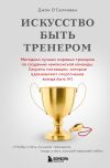 Обложка: Искусство быть тренером. Методики…