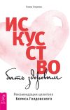 Книга Искусство быть здоровым. Рекомендации целителя Бориса Голдовского автора Елена Егорова