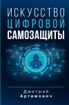 Книга Искусство цифровой самозащиты автора Дмитрий Артимович