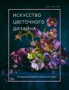 Книга Искусство цветочного дизайна. Принципы флористического стиля автора Кристин Гилл