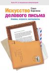 Книга Искусство делового письма. Законы, хитрости, инструменты автора Саша Карепина