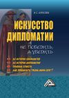 Книга Искусство дипломатии: не победить, а убедить автора Иван Алексеев