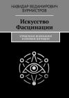 Книга Искусство Фасцинации. Управление вниманием и влияние взглядом автора Навидар Бурмистров