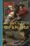 Книга Искусство Франции автора Алексей Николаев