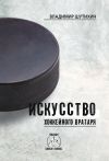 Книга Искусство хоккейного вратаря автора Владимир Шутихин