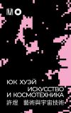 Книга Искусство и космотехника автора Хуэй Юк