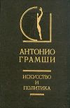 Книга Искусство и политика автора Антонио Грамши