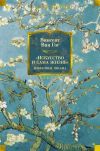 Книга «Искусство и сама жизнь»: Избранные письма автора Винсент Гог