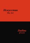 Книга Искусство любви автора Сергей Усков