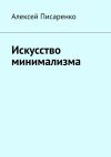 Книга Искусство минимализма автора Алексей Писаренко