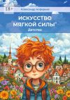 Книга Искусство мягкой силы. Детство автора Александр Алферьев