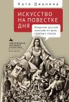 Книга Искусство на повестке дня. Рождение русской культуры из духа газетных споров автора Катя Дианина