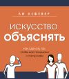 Книга Искусство объяснять. Как сделать так, чтобы вас понимали с полуслова автора Ли ЛеФевер