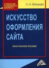 Книга Искусство оформления сайта. Практическое пособие автора Сергей Бердышев