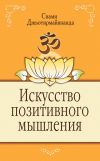 Книга Искусство позитивного мышления автора Свами Джьотирмайянанда