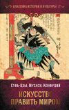 Книга Искусство править миром автора Сунь-цзы