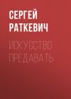 Книга Искусство предавать автора Сергей Раткевич