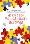 Книга Искусство рассказывать истории автора Габриэль Маркес