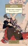 Книга Искусство самурая. Книга Пяти колец автора Миямото Мусаси