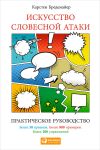 Книга Искусство словесной атаки. Практическое руководство автора Карстен Бредемайер