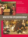 Книга Искусство Средневековья автора Наталья Кортунова