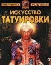 Книга Искусство татуировки автора Виктор Барановский