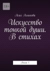 Книга Искусство тонкой души. В стихах. Книга 1 автора Асия Асникова