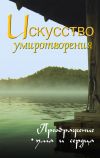 Книга Искусство умиротворения. Преображение ума и сердца автора Сергей Неаполитанский