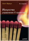 Книга Искусство управления IT-проектами автора Скотт Беркун