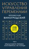 Книга Искусство управления переменами. Том 3. Крылья Книги Перемен автора Бронислав Виногродский