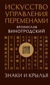 Книга Искусство управления переменами. Знаки и крылья автора Бронислав Виногродский