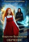 Книга Искусство ведьмовства. Обучение автора Екатерина Богданова