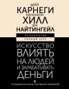 Книга Искусство влиять на людей и зарабатывать деньги. 4 легендарные книги под одной обложкой автора Наполеон Хилл