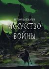 Книга Искусство войны автора Евгений Шаповалов