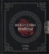 Книга Искусство войны автора Антон Чиж